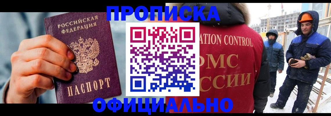 прописка для работы в Саках